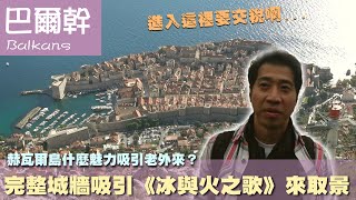 【巴爾幹半島五國 Balkans】赫瓦爾島什麼魅力吸引老外來？完整城牆吸引《冰與火之歌》來取景｜克羅埃西亞｜黑山共和國｜赫瓦爾島 [upl. by Mila643]