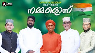 നമ്മളൊന്ന് Communal Harmony Song DrKoya kappad Niyas Kanthapuram Shammas Kanthapuram [upl. by Drahcir847]