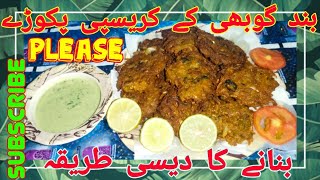 band gobhi ke pakode  band gobhi ke pakode ki recipe [upl. by Anton]