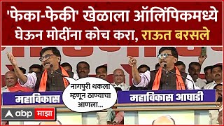 Sanjay Raut Full Speech Bhor  400 पार नाही अब की बार तडीपार भोरमधून राऊतांचा एल्गार [upl. by Tavey77]