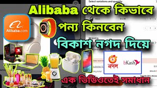 Alibaba থেকে কিভাবে পণ্য কিনবেন বিকাশ নগদ দিয়ে  এক ভিডিওতেই সমাধান  Alibaba to BD full process [upl. by Weidar288]