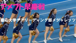 慶応大学チアリーディング部メジャレッツの皆さん／学生アメフト ハーフタイムショー [upl. by Peterus]