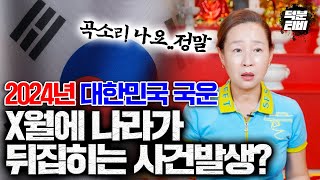 대한민국이대로 괜찮은가 미리보는 2024년 충격적인 국운 X월에 나라가 뒤집히는 사건이 발생한다 [upl. by Cissy]