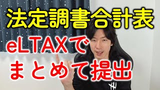 法定調書合計表はeTaxよりeLTAX（PCdesk）！給与支払報告書とまとめて提出できる！ [upl. by Attennot]