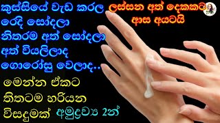 ලස්සන සුමුදු සුදු අත් දෙකක් අමුද්‍රව්‍ය 2න්  Diy hand cream  home made moisturiser cream [upl. by Lilithe]