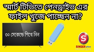 How to Connect USB Pen Drive to Smart TV and Watchকিভাবে স্মার্ট টিভিতে পেনড্রাইভ ব্যবহার করবেন [upl. by Adirehs998]