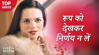 रूप को देखकर निर्णय न लें  LoveBusterhindi [upl. by Sherry]