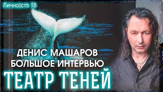 Денис Машаров  большое интервью Группа Театр Теней  Личность ТВ [upl. by Atikram]