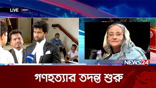 শেখ হাসিনার বিরুদ্ধে তদন্ত শুরু  News24 [upl. by Anaejer]