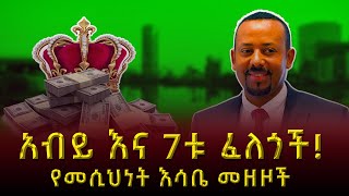 አብይ እና 7ቱ ፈለጎች የመሲህነት እሳቤ መዘዞች 03022024 [upl. by Zetnahs]