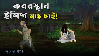 Kabrishtan wants Hilsa Fish Bhuter Cartoon  Bangla Bhuter Golpo [upl. by Delinda]