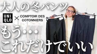 【サイズ違い着比べ】柔らかくて穿きやすくて暖かい・・・間違いなく史上最高の高見えパンツです！【UNIQLO×コトニエ】 [upl. by Dranyam]