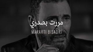 Kadim Al Sahir  Mararti Bisadri  Official Lyrics Video  كاظم الساهر  مررت بصدري [upl. by Egwan]