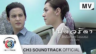 ใครคือดวงตะวันของเธอ Ostปดิวรัดา  เต็น ธีรภัค  Official MV [upl. by Adnahsam]