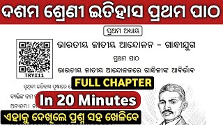 ପ୍ରଥମ ପାଠ  Bharatiya Jatiya Andolan Re Gandhijinka Abirbhav History Class 10 Chapter 1 Odia Medium [upl. by Steward652]