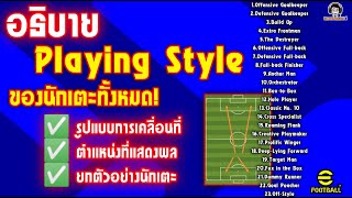 อธิบาย Playing Style ของนักเตะทั้งหมดใน eFootball  การเคลื่อนที่  ตำแหน่ง  ยกตัวอย่าง [upl. by Dannye]