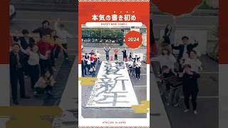 【2024】一級建築士事務所本気の書初め！！重機とスタッフが巨大な紙に書くものとは…？お正月 書初め 重機 2024 本気出してみた パフォーマンス [upl. by Clymer]