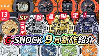 【カシオ CASIO GSHOCK】2024年9月新作速報！数量限定の八村塁、五十嵐カノアコラボ腕時計や圧倒的存在感のメタルビッグケースなど全13モデルをご紹介【Gショック ジーショック】【腕時計】 [upl. by Aldridge3]