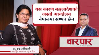 यस कारण बङ्गलादेशको जस्तो आन्दोलन नेपालमा सम्भव छैन डा इन्द्र अधिकारी  warpar [upl. by Idzik]