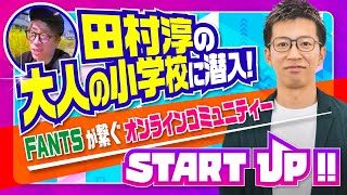 【株スタメン】ロンブー淳のオンラインコミュニティー「田村淳の大人の小学校」内に潜入 [upl. by Yanal]