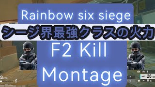 【R6S】F2 Kill Montage 「ファマス」キル集。運営早くグリップ返してください。 [upl. by Anauqcaj]