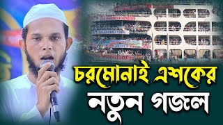 চরমোনাই এশকের নতুন গজলে দুনিয়াবাসীকে কাঁদালেন  Charmonai Gazul 2023 জুবায়ের হাসান এশকের গজল 2023 [upl. by Duyne]