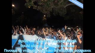 Νέο σύνθημα ΘΥΡΑ12014 ΠΙΝΟΥΜΕ ΤΟ ΝΤΟΥΜΑΝΙ [upl. by Thirion481]