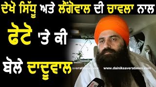 Exclusive  देखिए Sidhu और Longowal की Chawla के साथ Photo पर क्या बोले Baljit Singh Daduwal [upl. by Noryv]