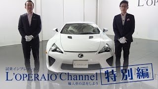 【特別編】レクサス LFA 中古車試乗インプレッション LEXUS LFA [upl. by Memory]