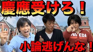 小論文やって慶應を受けろ！【良い文章・問題3分類・コツ・勉強法】 [upl. by Nooj]