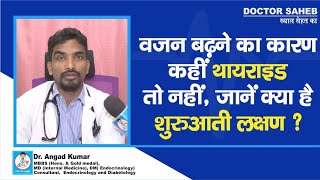 Doctor Saheb  Dr Angad Kumar से जानिए Thyroid के शुरुआती लक्षण क्या हैं ध्यान दीजिए [upl. by Filmore]