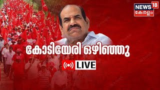 LIVE Kodiyeri Balakrishnan സെക്രട്ടറി സ്ഥാനം ഒഴിയുന്നു  CPM State Secretary  CPM Conference [upl. by Geldens733]