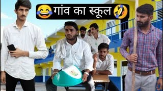 गांव का स्कूल Part 1 Vine Lovish Arnaicha [upl. by Eniamrahc]