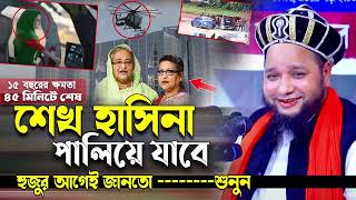 শেখ হাসিনা পালিয়ে যাবে জাহাঙ্গীর হুজুর আগে থেকেই জানতো  Jahangir hujur  Bangla waz [upl. by Ahsi]