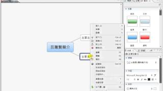 Xmind 2013b06建立自我簡介主題心智圖 [upl. by Aunson548]