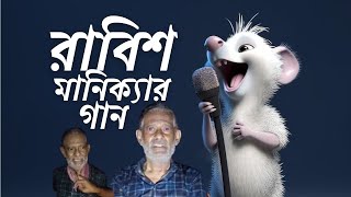 Rubbish Kotha Bolar Folei  রাবিশ কথা বলার ফলেই  Ai Song Bangla Animation video  PolokOnTheWay [upl. by Eylk]