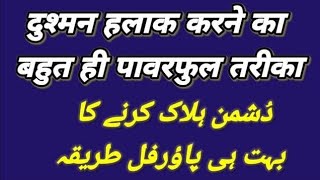 dushman ki halakat nijat chutkara bhagane ka upay aur powerful Rohani Amal amliyat mantra sadhna aak [upl. by Mastrianni]