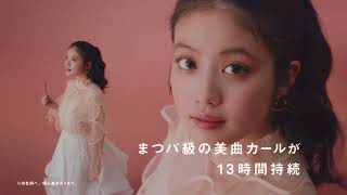 今田美桜×FASIOまつパ級 フィルム マスカラ（ロング＆ボリューム） [upl. by Omixam]