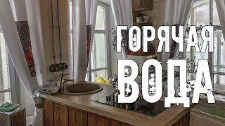 В доме прадеда появилась горячая вода Почти городской комфорт в деревенском доме [upl. by Annayak208]