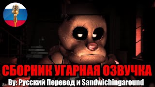 БОННИ В ЯРОСТИ  FNAF Animation Угарная озвучка [upl. by Sauers983]