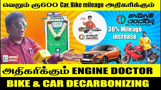 வெறும் ரூ 600க்கு Car Bike 30 MILEAGE ஐ அதிகரிக்கும் ENGINE DOCTOR  Vehicle Decarbonizing [upl. by Jonina]