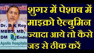 Urine Microalbumin Creatine Ratio increased in Diabetes Normal Range Treatment in Hindi Diabetes Dr [upl. by Akimahs513]