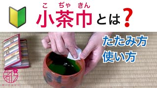 【小茶巾とは？たたみ方と使い方】濃茶を飲んだ後の茶碗の飲み口は小茶巾で清めます。裏千家の作法。miyakosalon [upl. by Tarkany463]