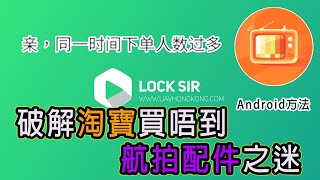 破解淘寶買唔到航拍機配件之迷 Android方法【香港🇭🇰 廣東話頻道 】 [upl. by Gwenore54]