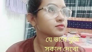 যে ভাবে তুমি সকাল দেখো  Je vabe tumi sakal dekho  ডলি মণ্ডল  Doly Mondal [upl. by Snave386]