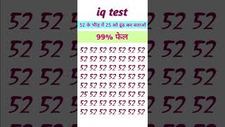 52 के भीड़ में 25 को ढूंढ कर बताओं  iqtest paheliyan maths gkquiz genralknowledgequestion yt [upl. by Neerak999]