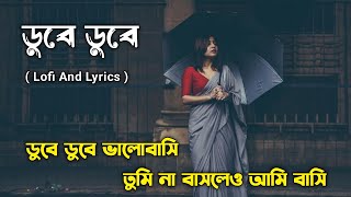 Dube Dube ডুবে ডুবে  Lofi And Lyrics Song  Tanjib Sarowar  Sajid Sarker  Bangla Old Song [upl. by Isle118]