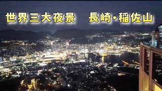 【世界三大】モナコと上海と並ぶ長崎の夜景！ [upl. by Doralynne479]