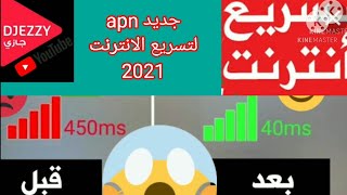 APNجديد لتسريع الانترنت جيزي apn configurtion djezzy [upl. by Hazelton]