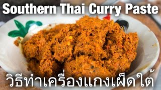 How to Make Southern Thai Curry Paste วิธีทำเครื่องแกงเผ็ดใต้ [upl. by Puri539]